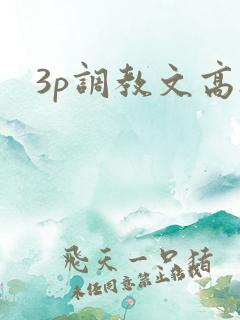 3p调教文高h