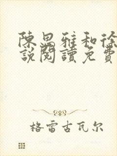 陈思雅和徐叔小说阅读免费全文