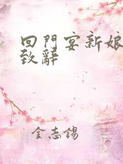 回门宴新娘父亲致辞