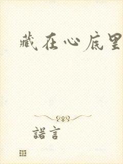 藏在心底里的爱