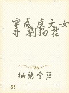 穿成虐文女主他哥 刘狗花