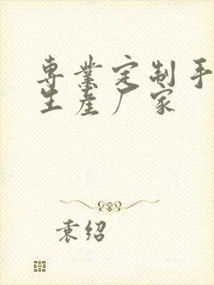 专业定制手提袋生产厂家