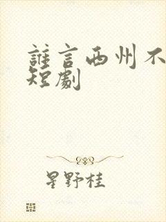 谁言西州不知意短剧