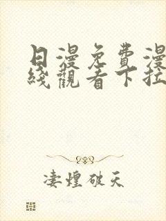 日漫免费漫画在线观看下拉式漫画