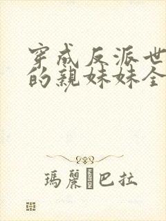 穿成反派世子爷的亲妹妹全文阅读