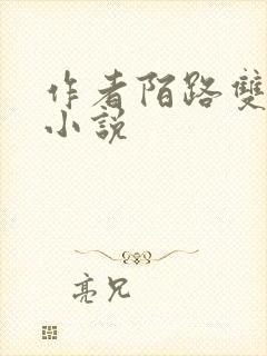 作者陌路双女主小说