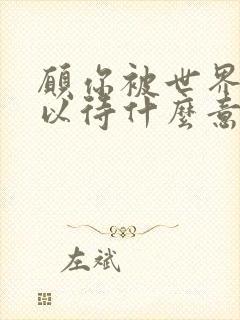 愿你被世界温柔以待什么意思