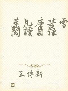 叶凡唐若雪全文阅读目录