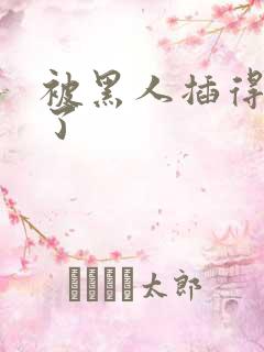 被黑人插得爽炸了