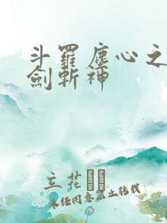 斗罗尘心之子一剑斩神