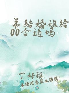 弟结婚姐给2000合适吗
