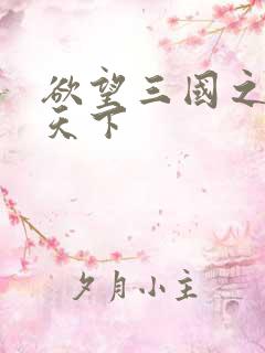 欲望三国之独占天下