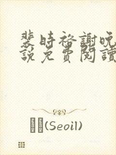 裴时裕谢晚鸢小说免费阅读最新章节