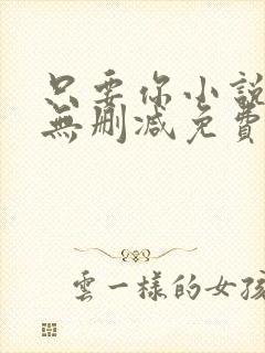 只要你小说全文无删减免费阅读