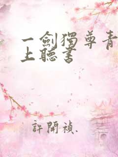 一剑独尊青鸾峰上听书