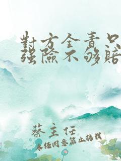 对方全责只有交强险不够赔怎么办