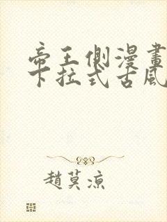 帝王侧漫画免费下拉式古风漫画网