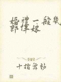 婚礼一般几个伴郎伴娘