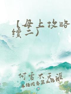 【母上攻略】(续二)