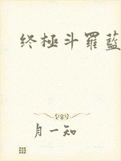 终极斗罗蓝轩宇