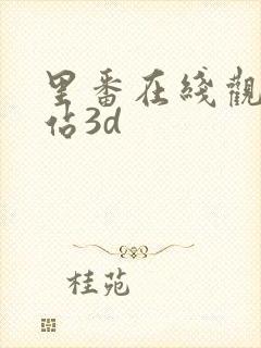 里番在线观看网站3d