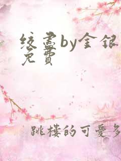绞尽by金银花免费