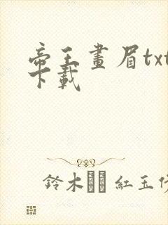 帝王画眉txt下载