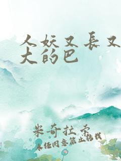 人妖又长又粗又大的巴