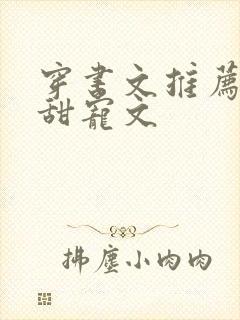 穿书文推荐现代甜宠文