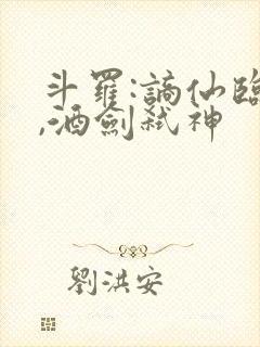 斗罗:谪仙临尘,酒剑弑神