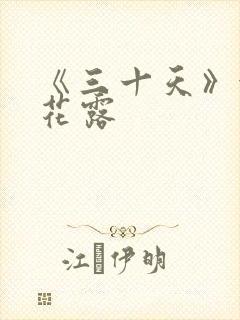 《三十天》金银花露