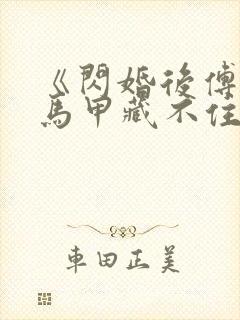 《闪婚后傅先生马甲藏不住了》短剧