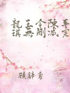 龙王令陈平苏雨琪无删减完整版
