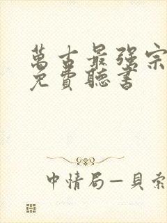 万古最强宗小说免费听书