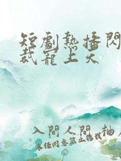 短剧热播闪婚总裁宠上天