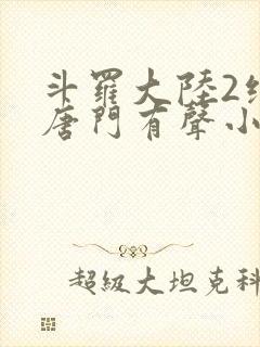 斗罗大陆2绝世唐门有声小说免费听书