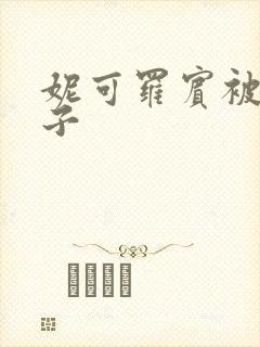 妮可罗宾被h种子