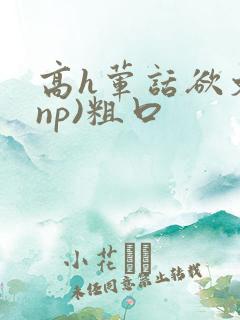 高h荤话欲文(np)粗口