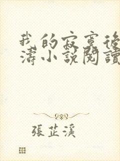 我的寂寞后妈王涛小说阅读免费