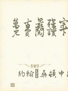 万古最强宗漫画免费阅读下拉式六漫画