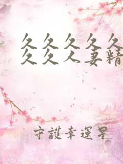 久久久久久久久久久人妻精品