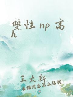 双性 np 高h