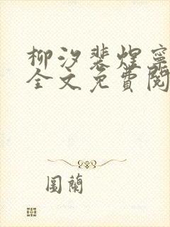 柳汐裴煜宁小说全文免费阅读小说