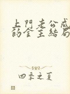 上门老公成了我的金主结局