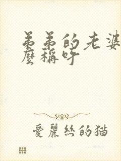 弟弟的老婆该怎么称呼