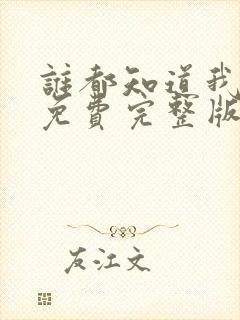 谁都知道我爱你免费完整版