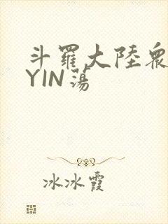 斗罗大陆众女的YIN荡