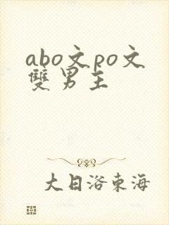 abo文po文双男主