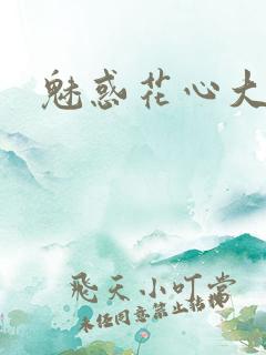 魅惑花心大少