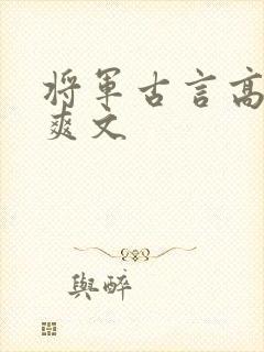 将军古言高辣h爽文